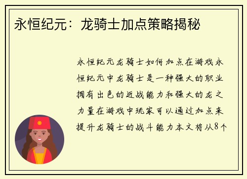 永恒纪元：龙骑士加点策略揭秘