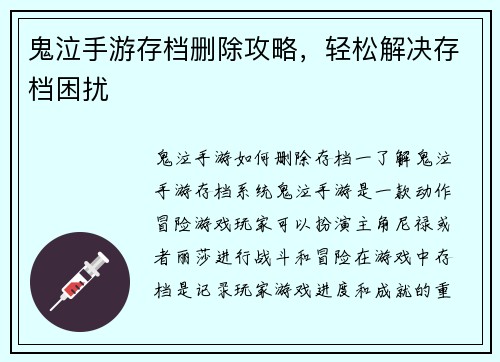 鬼泣手游存档删除攻略，轻松解决存档困扰