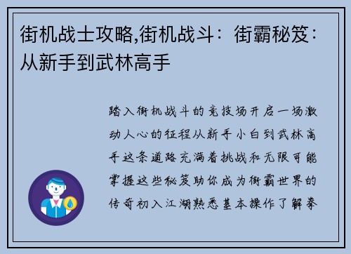 街机战士攻略,街机战斗：街霸秘笈：从新手到武林高手