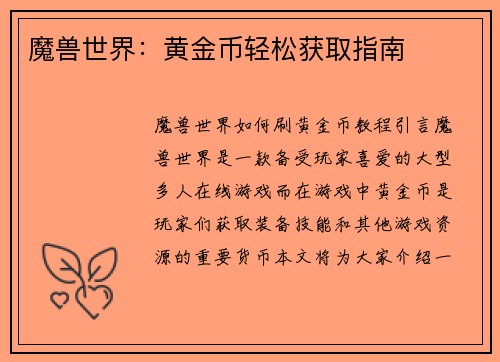 魔兽世界：黄金币轻松获取指南
