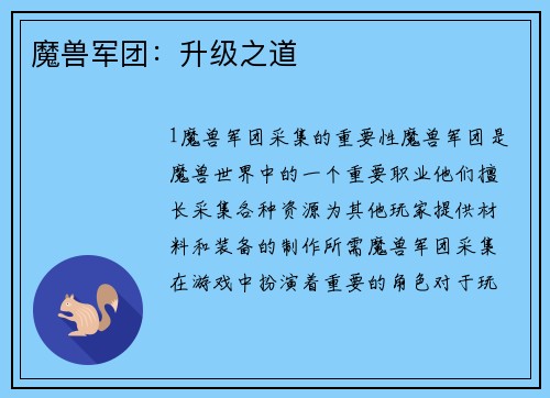 魔兽军团：升级之道