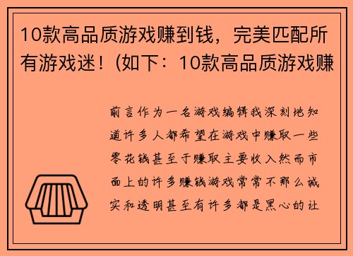 10款高品质游戏赚到钱，完美匹配所有游戏迷！(如下：10款高品质游戏赚到钱，完美匹配所有游戏迷！绝对让你不虚此行！)