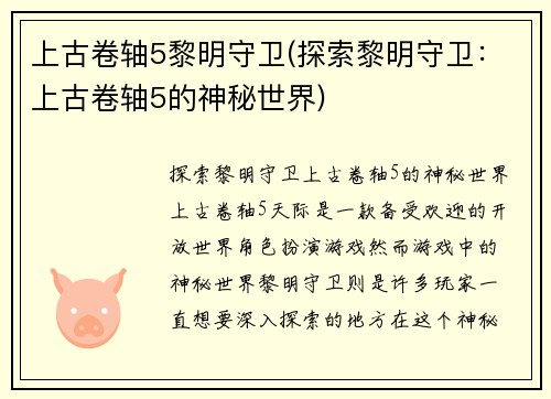 上古卷轴5黎明守卫(探索黎明守卫：上古卷轴5的神秘世界)