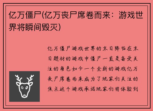 亿万僵尸(亿万丧尸席卷而来：游戏世界将瞬间毁灭)