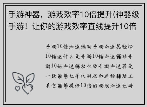 手游神器，游戏效率10倍提升(神器级手游！让你的游戏效率直线提升10倍)